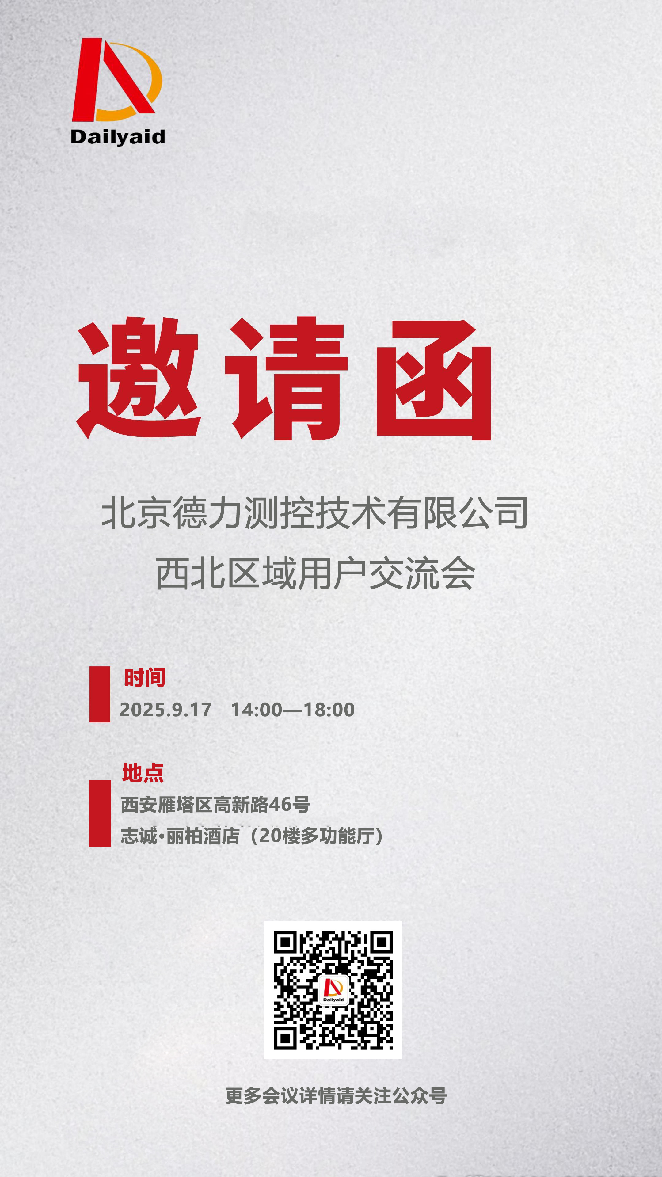邀您共探測(cè)量技術(shù)新未來(lái)！德力測(cè)控西北區(qū)域用戶(hù)交流會(huì)即將啟幕！